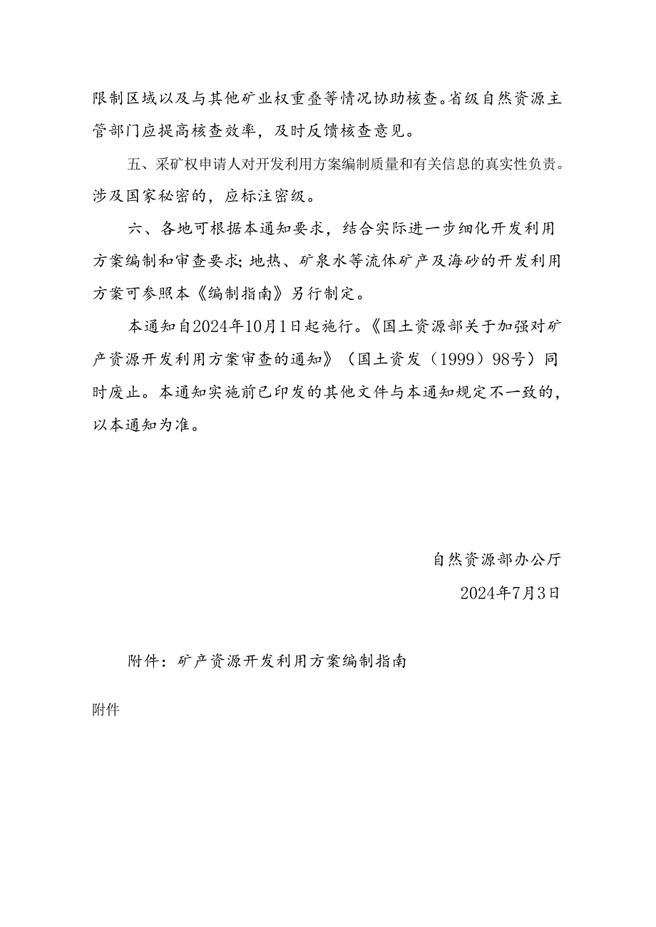 2024.7《自然资源部办公厅关于印发矿产资源（非油气）开发利用方案编制指南的通知》含附件.docx_第2页