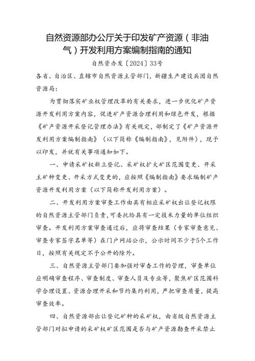 2024.7《自然资源部办公厅关于印发矿产资源（非油气）开发利用方案编制指南的通知》含附件.docx
