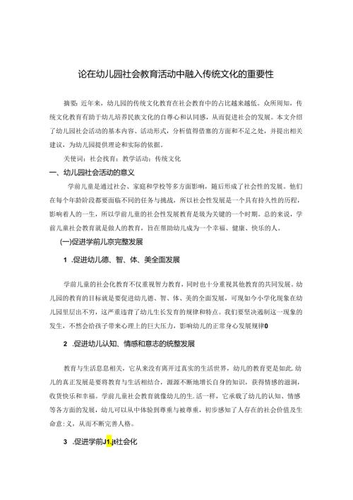 论在幼儿园社会教育活动中融入传统文化的重要性 论文.docx