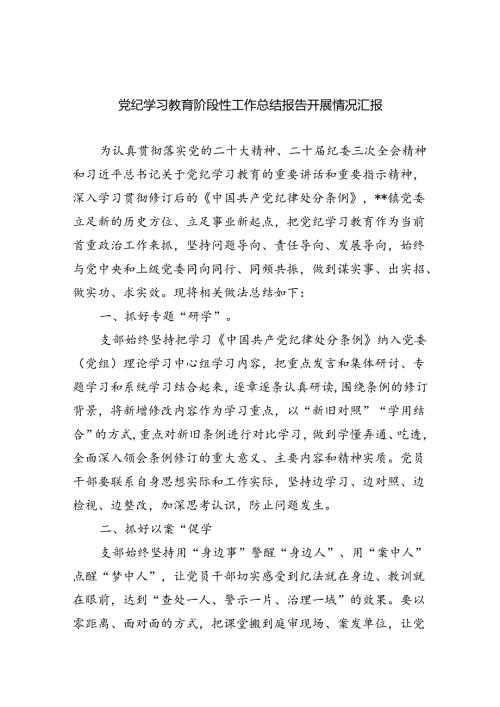 【7篇】党纪学习教育阶段性工作总结报告开展情况汇报汇编.docx