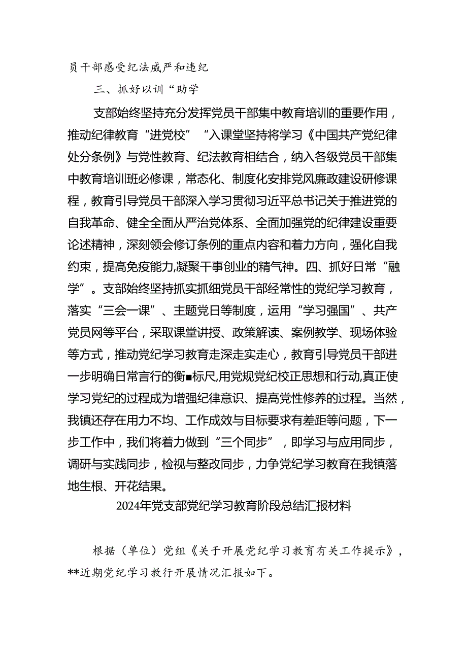 【7篇】党纪学习教育阶段性工作总结报告开展情况汇报汇编.docx_第2页