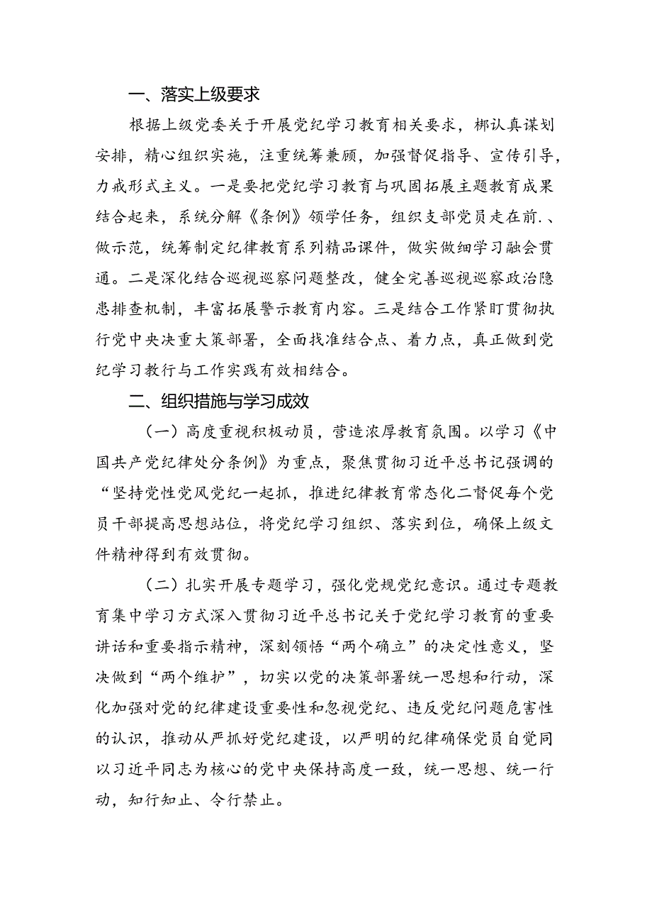 【7篇】党纪学习教育阶段性工作总结报告开展情况汇报汇编.docx_第3页