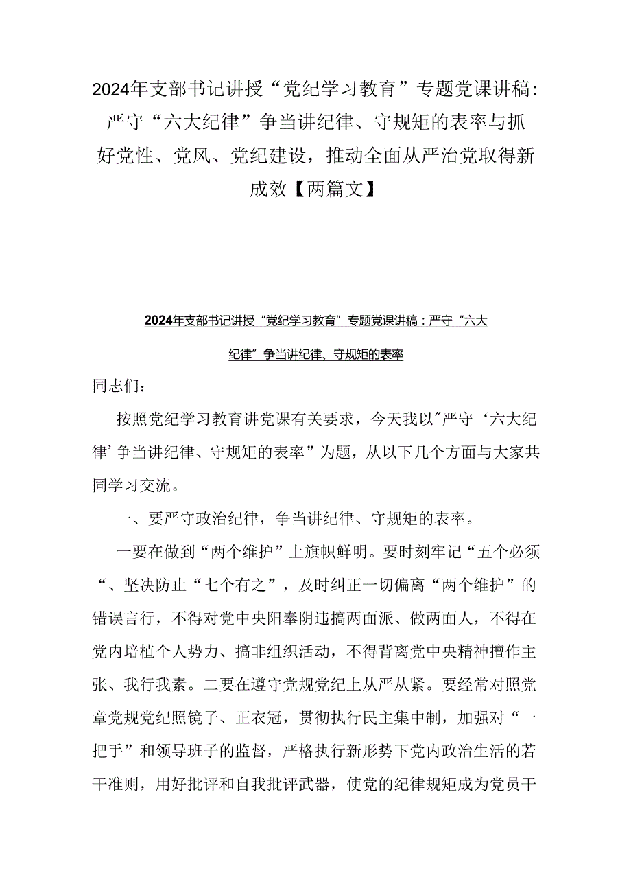 2024年支部书记讲授“党纪学习教育”专题党课讲稿：严守“六大纪律” 争当讲纪律、守规矩的表率与抓好党性、党风、党纪建设推动全面从严治.docx_第1页