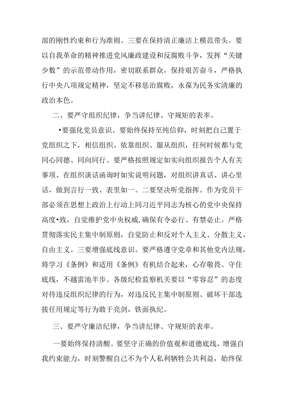 2024年支部书记讲授“党纪学习教育”专题党课讲稿：严守“六大纪律” 争当讲纪律、守规矩的表率与抓好党性、党风、党纪建设推动全面从严治.docx_第2页