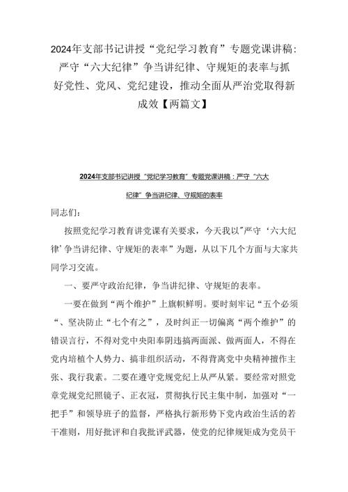 2024年支部书记讲授“党纪学习教育”专题党课讲稿：严守“六大纪律” 争当讲纪律、守规矩的表率与抓好党性、党风、党纪建设推动全面从严治.docx