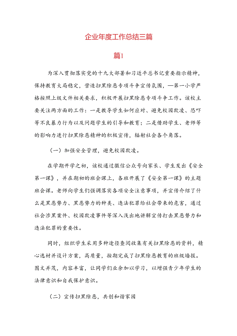 企业工作总结三篇.docx_第1页