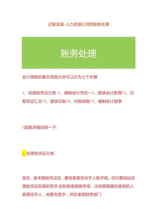 记账实操人力资源公司的账务处理.docx