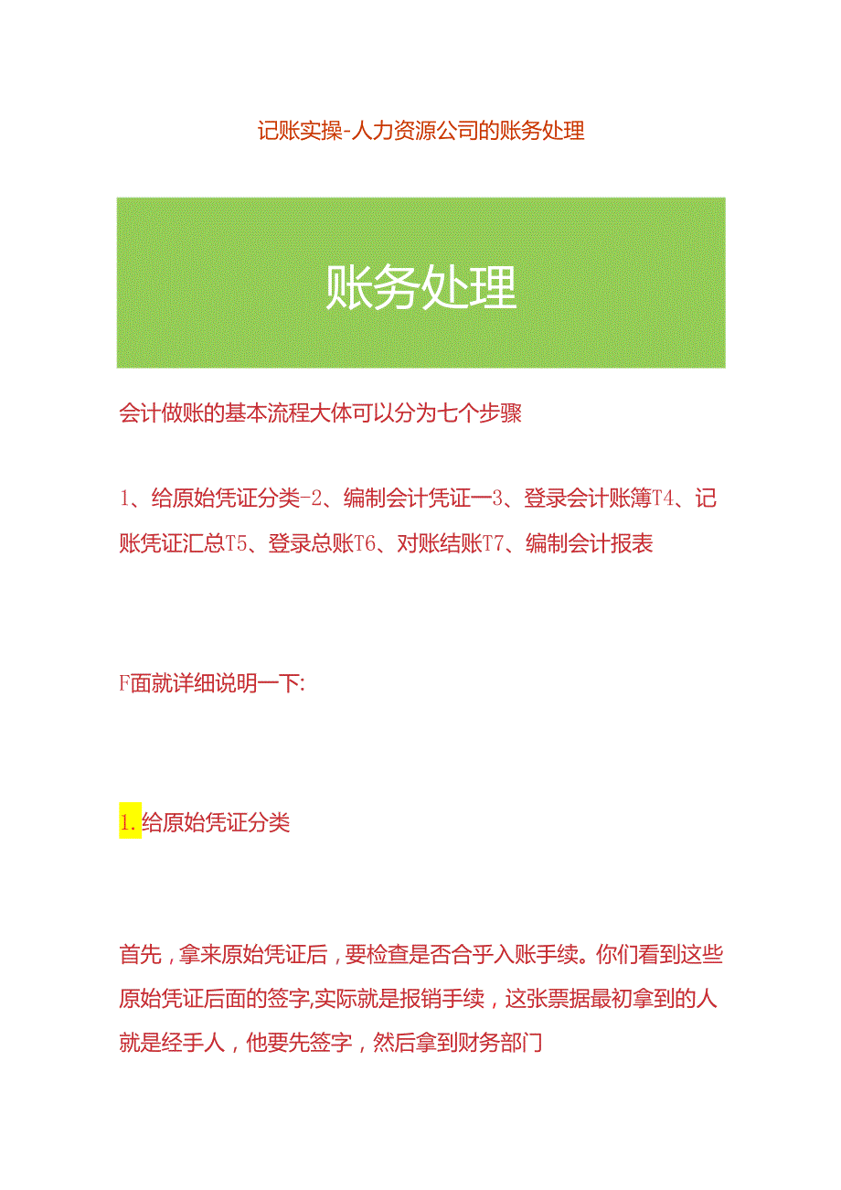 记账实操人力资源公司的账务处理.docx_第1页