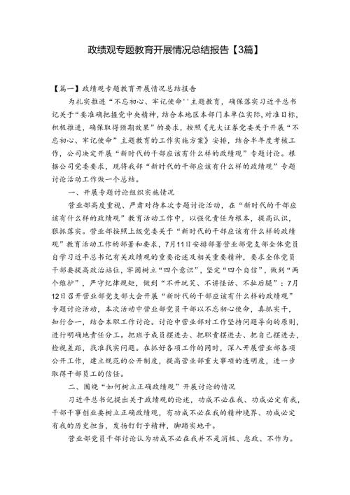 政绩观专题教育开展情况总结报告【3篇】.docx