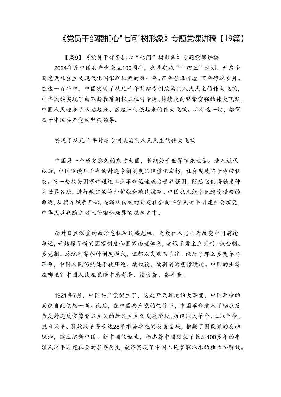 《党员干部要扪心“七问”树形象》专题党课讲稿【19篇】.docx_第1页