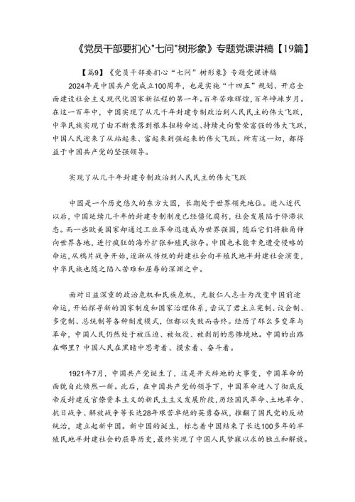 《党员干部要扪心“七问”树形象》专题党课讲稿【19篇】.docx