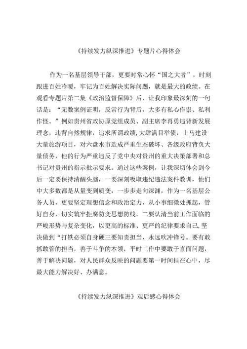 《持续发力纵深推进》专题片心得体会(10篇合集).docx