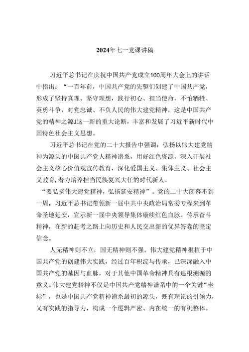 2024年七一党课讲稿(精选五篇).docx