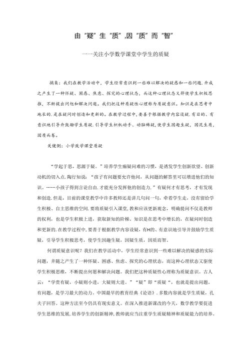 由“疑”生“质”因“质”而“智” 论文.docx