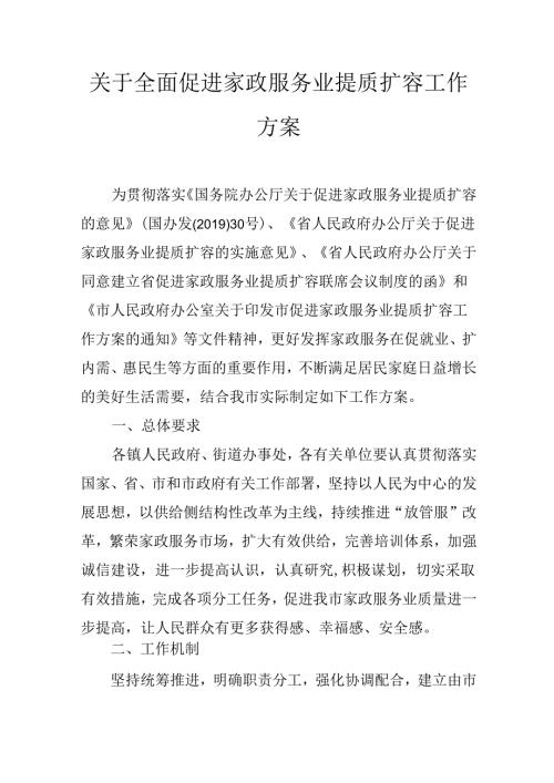 关于全面促进家政服务业提质扩容工作方案.docx