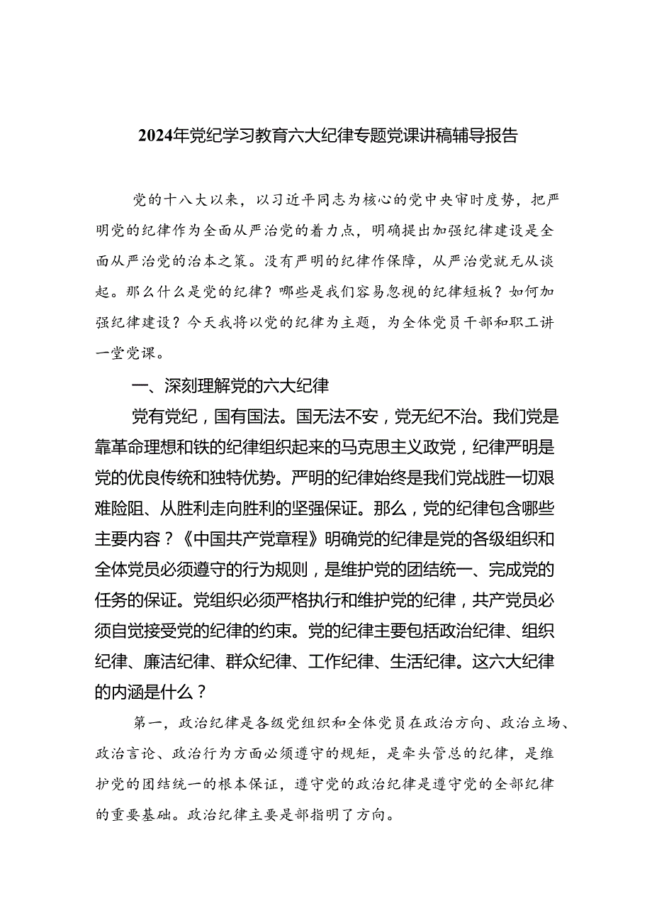 2024年党纪学习教育六大纪律专题党课讲稿辅导报告（共六篇）.docx_第1页