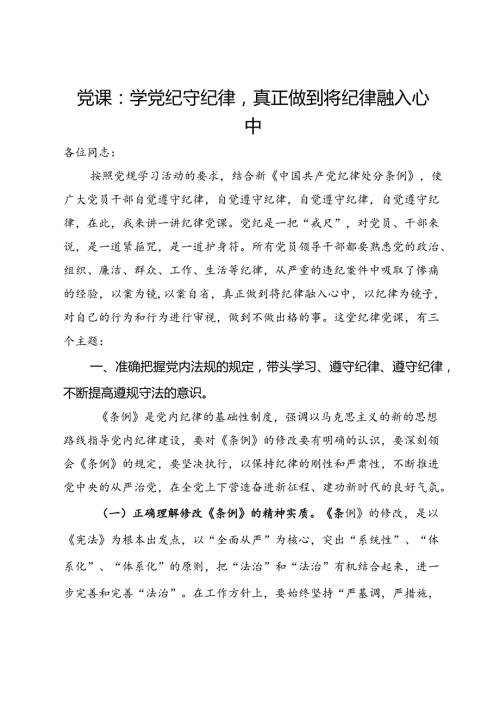 党课：学党纪守纪律真正做到将纪律融入心中.docx