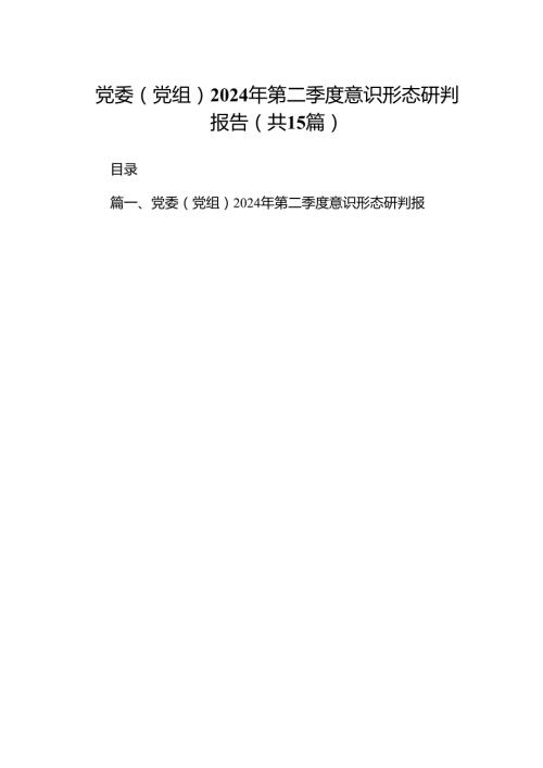 党委（党组）2024年第二季度意识形态研判报告15篇（精选版）.docx