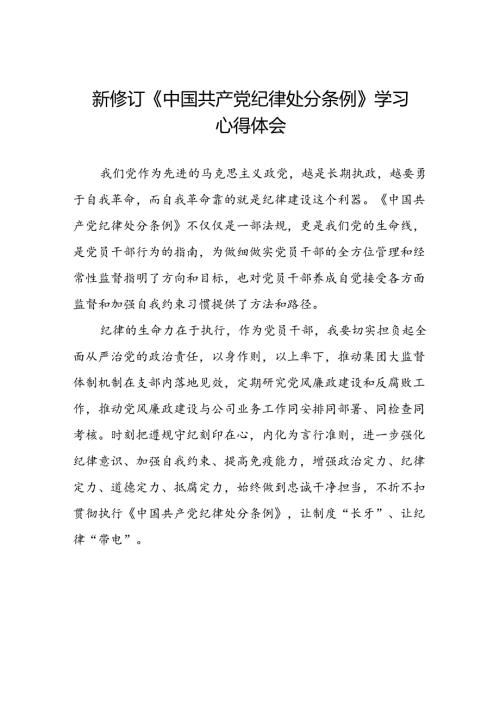 关于2024年新修订中国共产党纪律处分条例的学习与感悟十三篇.docx