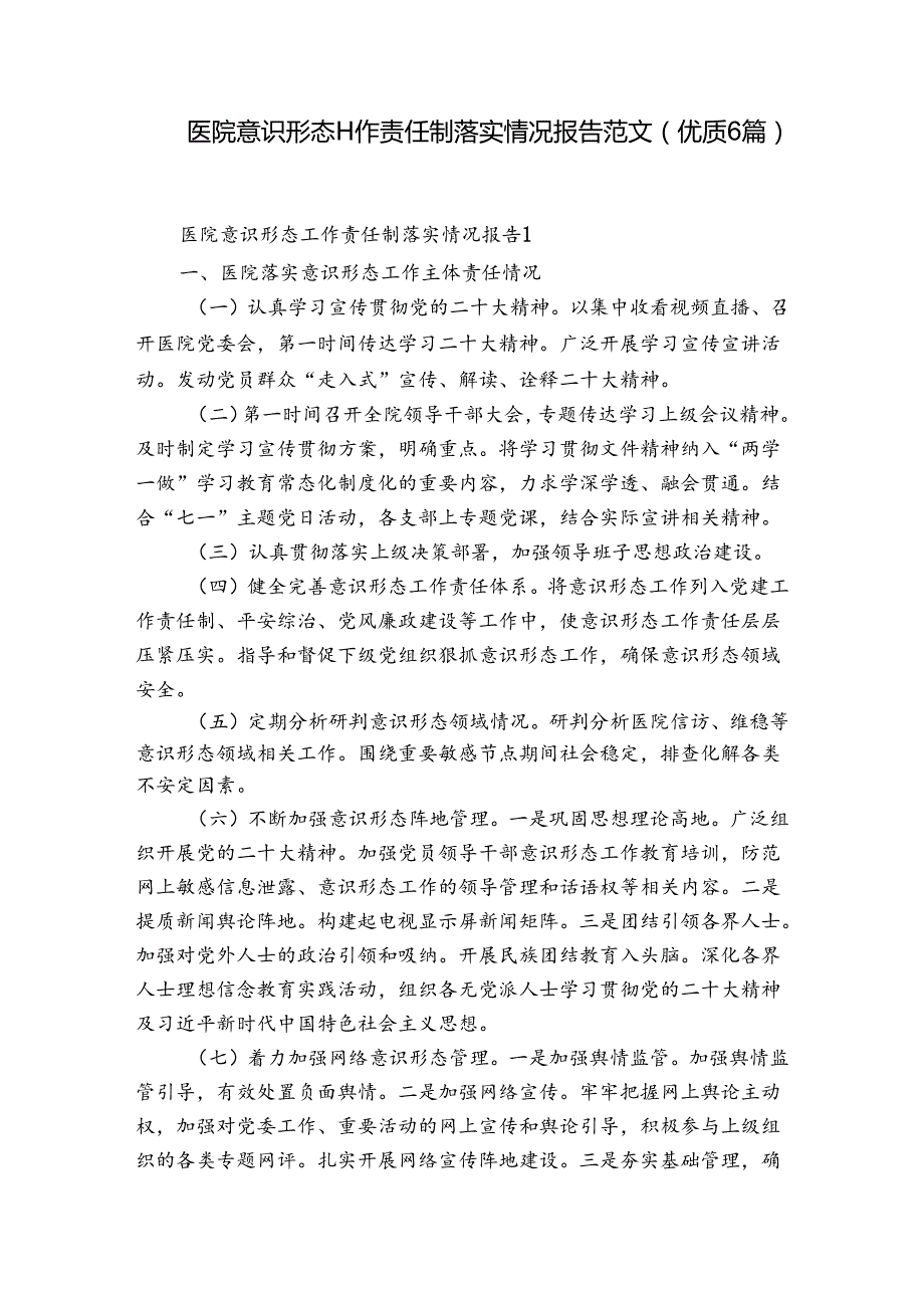 医院意识形态工作责任制落实情况报告范文(优质6篇).docx_第1页