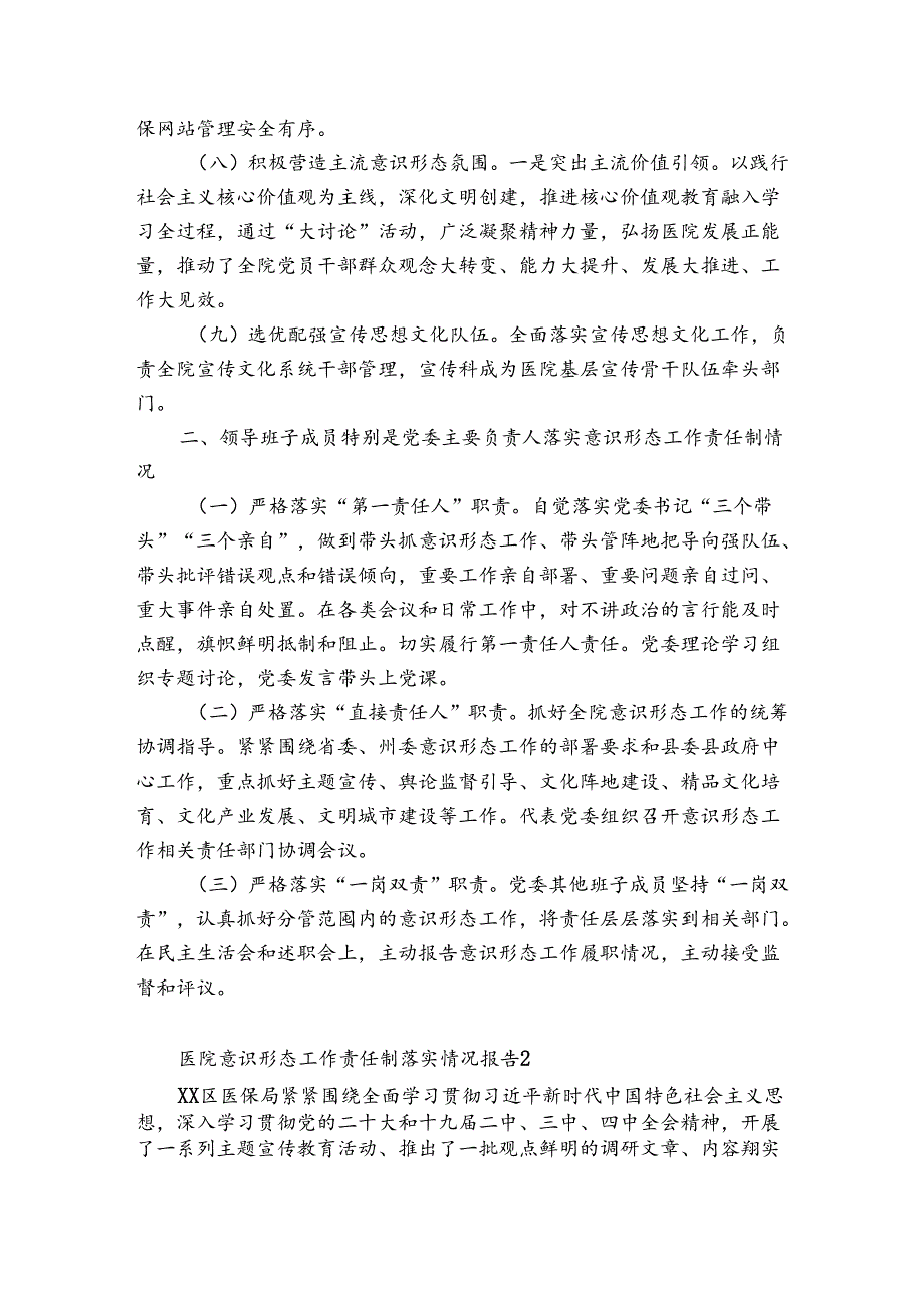 医院意识形态工作责任制落实情况报告范文(优质6篇).docx_第2页