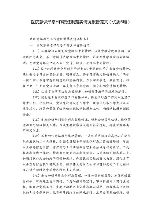 医院意识形态工作责任制落实情况报告范文(优质6篇).docx