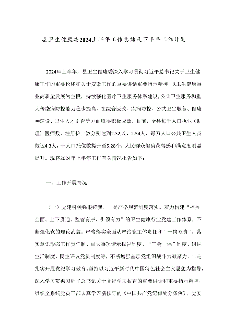 县卫生健康委2024上半年工作总结及下半年工作计划.docx_第1页