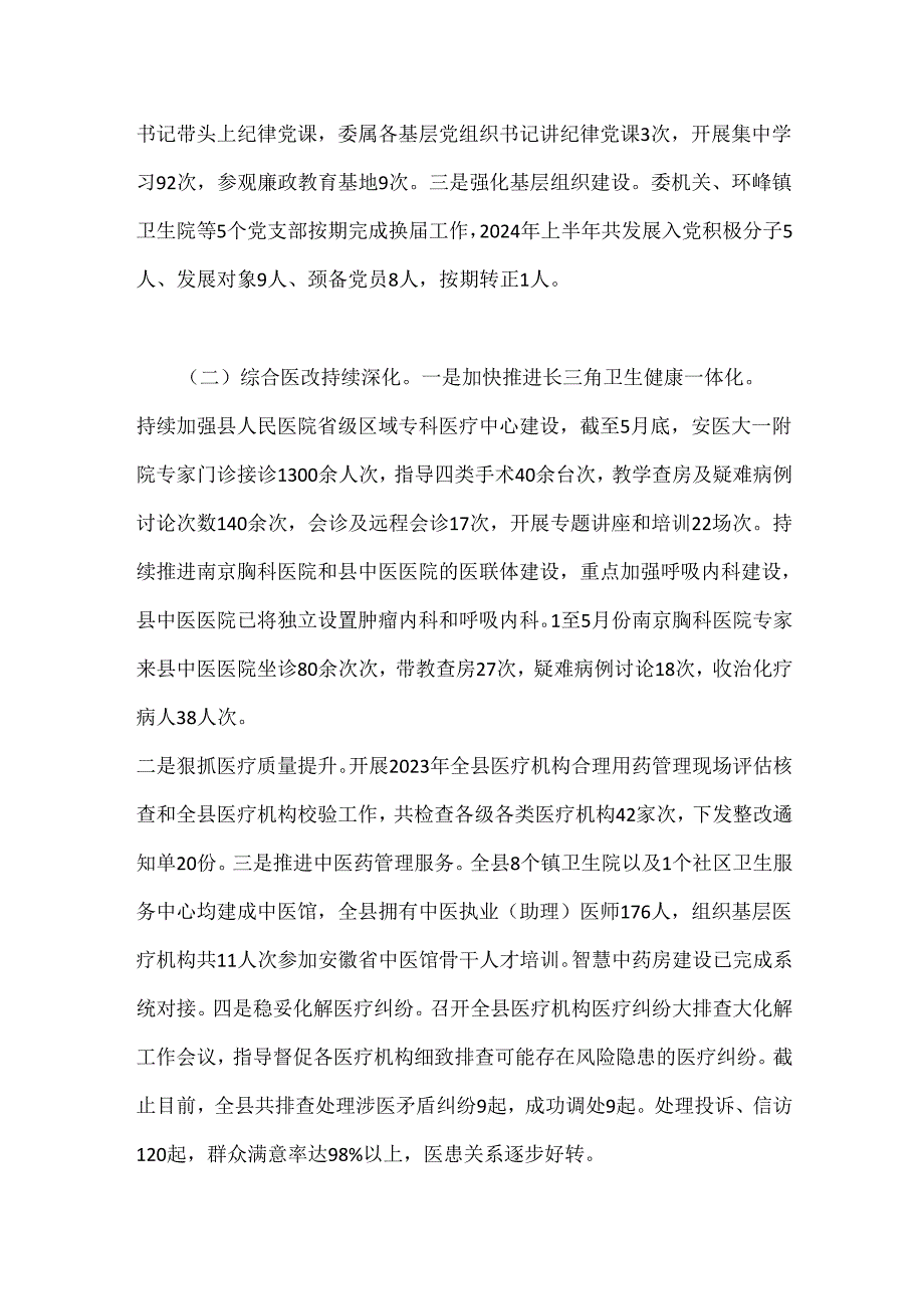 县卫生健康委2024上半年工作总结及下半年工作计划.docx_第2页