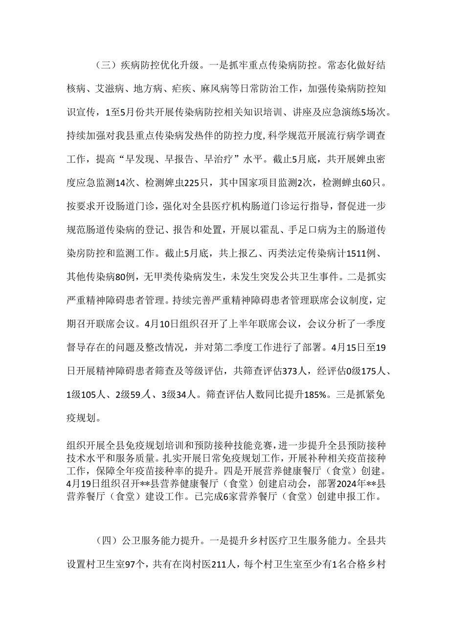 县卫生健康委2024上半年工作总结及下半年工作计划.docx_第3页