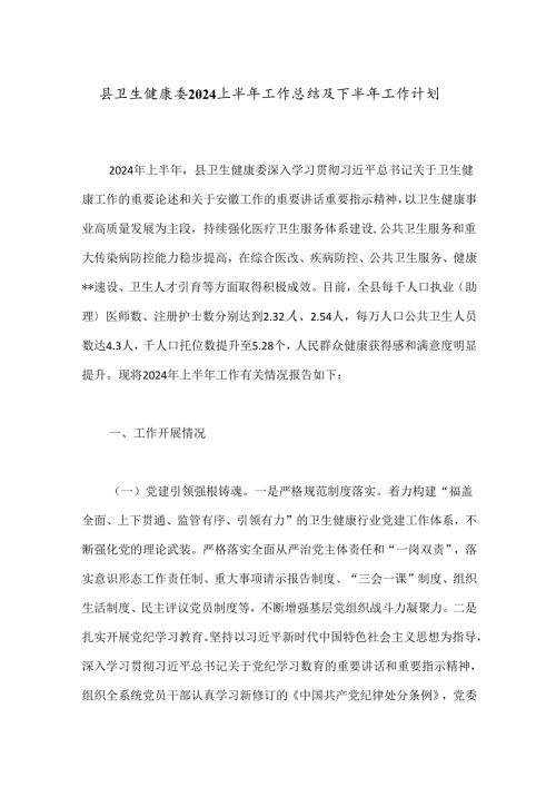 县卫生健康委2024上半年工作总结及下半年工作计划.docx