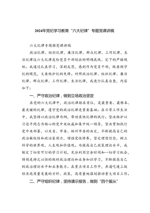 2024年党纪学习教育“六大纪律”专题党课讲稿8篇（精选版）.docx