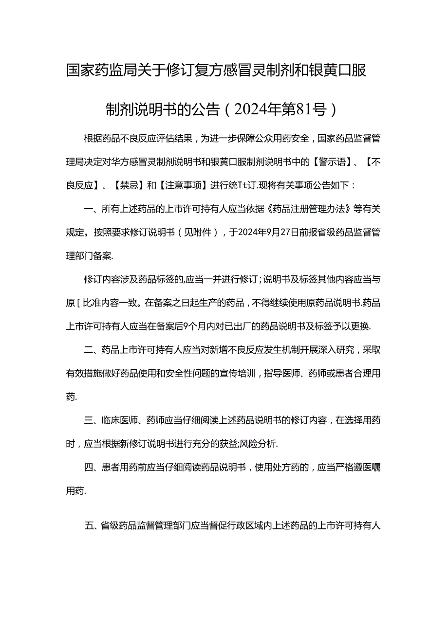 复方感冒灵制剂非处方药、处方药、银黄口服制剂说明书修订要求.docx_第1页