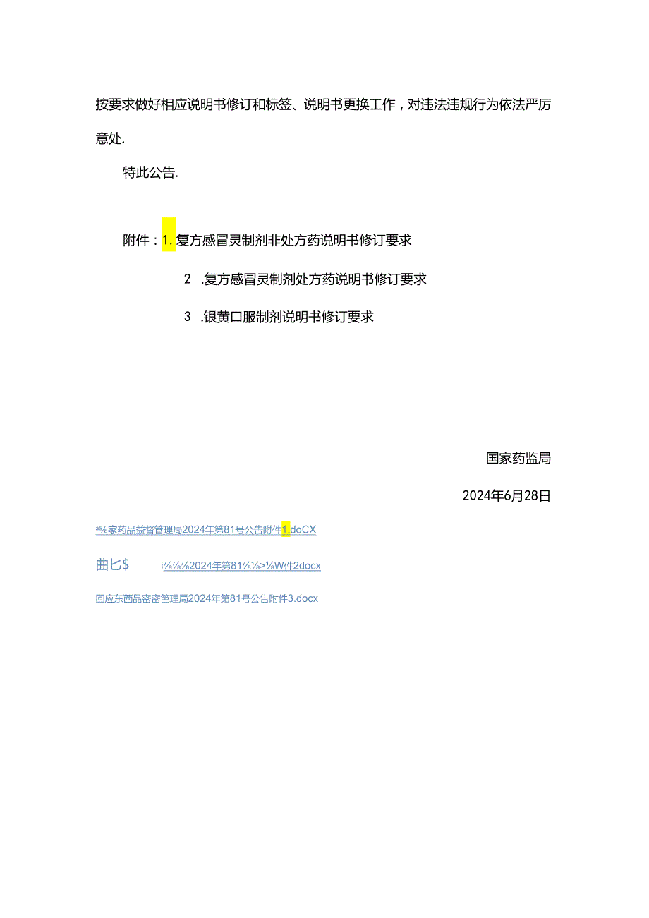 复方感冒灵制剂非处方药、处方药、银黄口服制剂说明书修订要求.docx_第2页