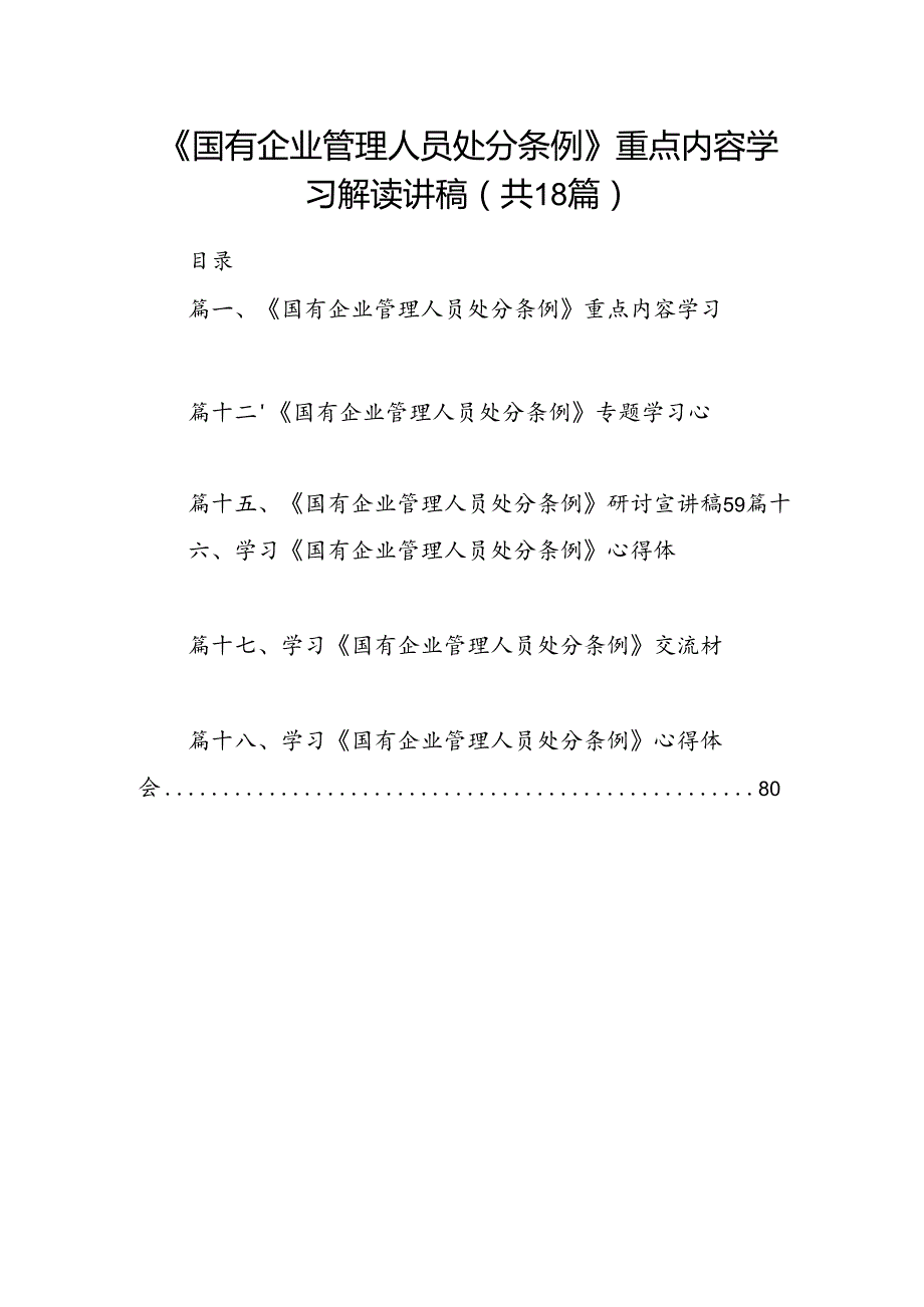 《国有企业管理人员处分条例》重点内容学习解读讲稿18篇（精选）.docx_第1页