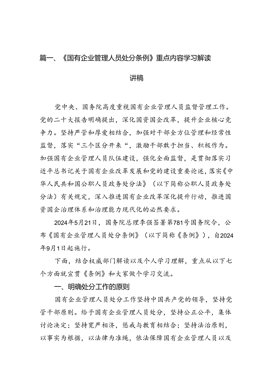 《国有企业管理人员处分条例》重点内容学习解读讲稿18篇（精选）.docx_第2页