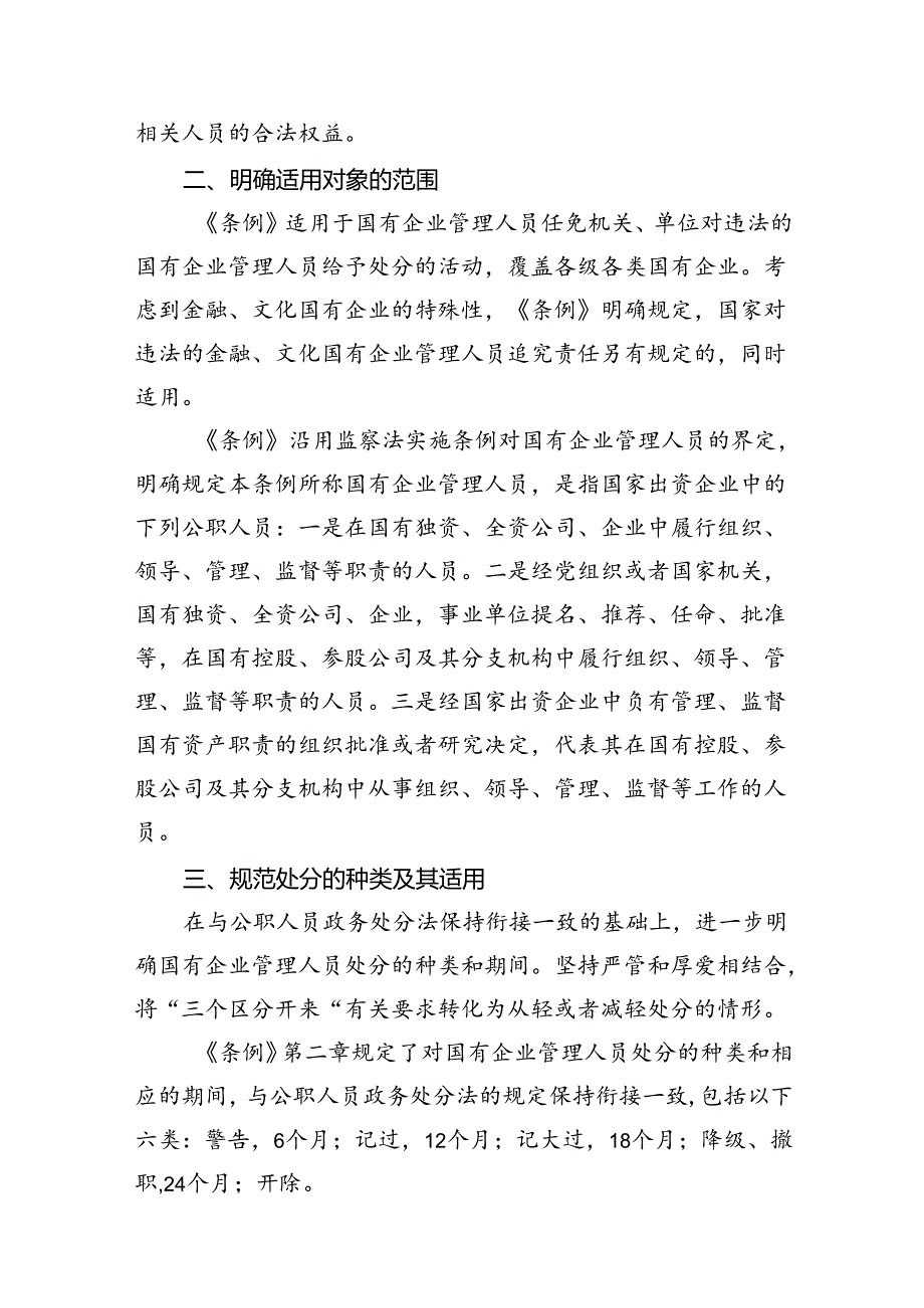 《国有企业管理人员处分条例》重点内容学习解读讲稿18篇（精选）.docx_第3页