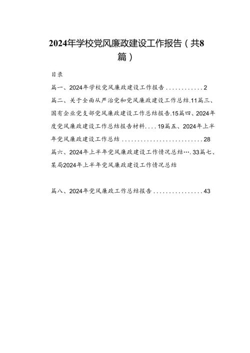 2024年学校党风廉政建设工作报告8篇（精选版）.docx