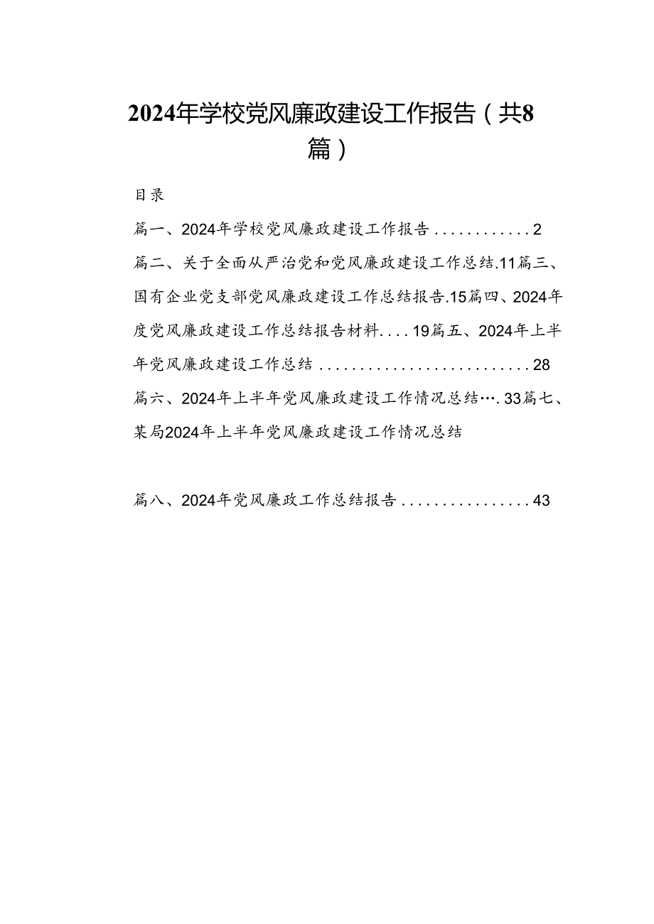 2024年学校党风廉政建设工作报告8篇（精选版）.docx_第1页