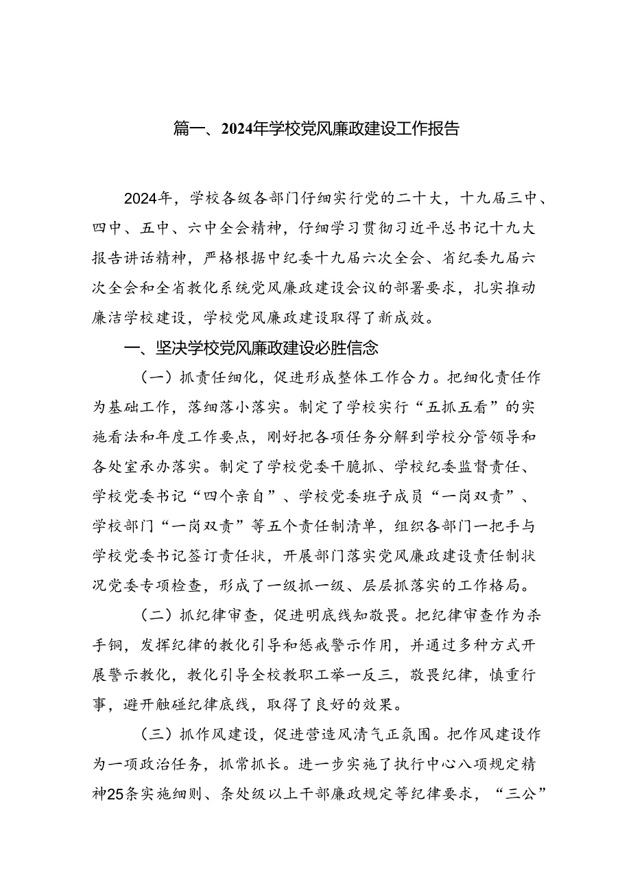 2024年学校党风廉政建设工作报告8篇（精选版）.docx_第2页