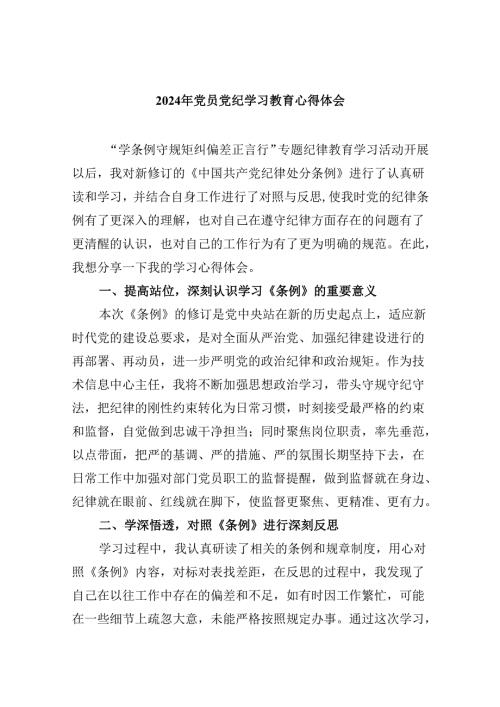 【党纪学习】党纪学习心得体会（共五篇）.docx