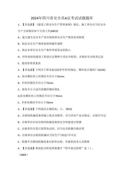 2024年四川省安全员A证考试试题题库.docx