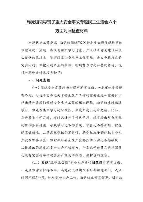 局党组领导班子重大安全事故专题民主生活会六个方面对照检查材料.docx