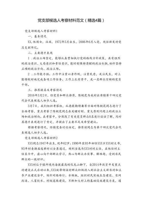 党支部候选人考察材料范文(精选4篇).docx