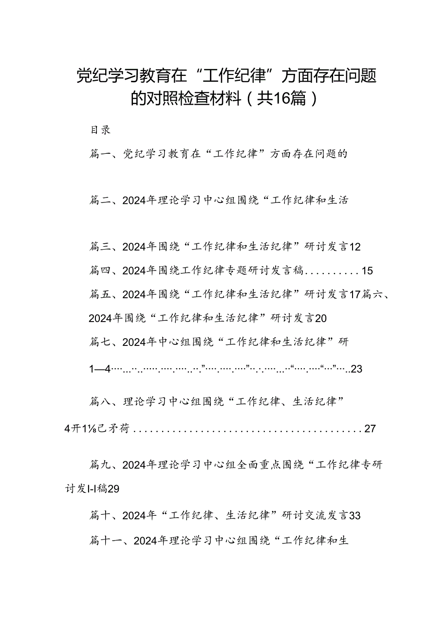 党纪学习教育在“工作纪律”方面存在问题的对照检查材料16篇（精选）.docx_第1页