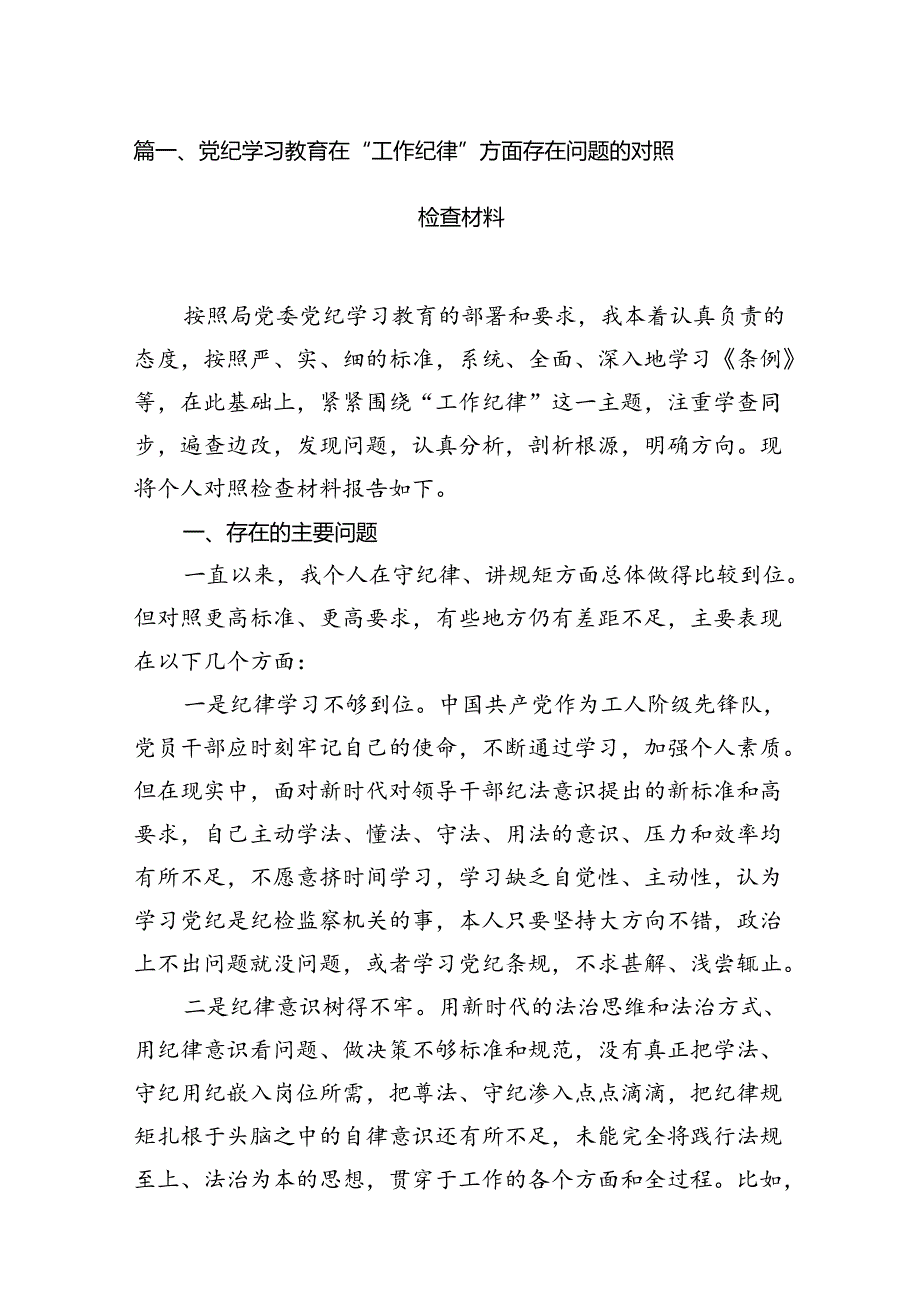 党纪学习教育在“工作纪律”方面存在问题的对照检查材料16篇（精选）.docx_第3页