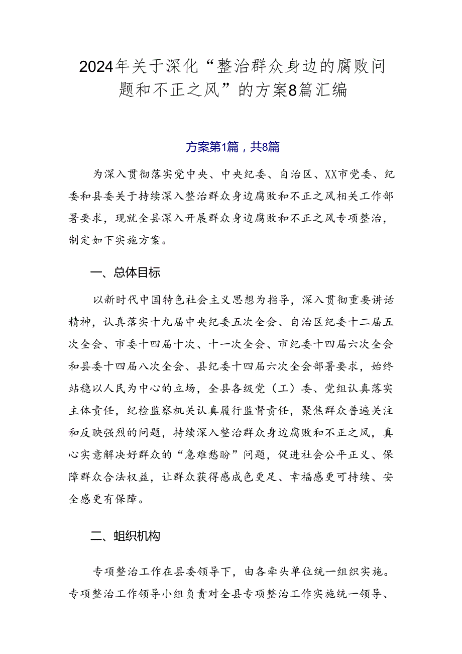 2024年关于深化“整治群众身边的腐败问题和不正之风”的方案8篇汇编.docx_第1页