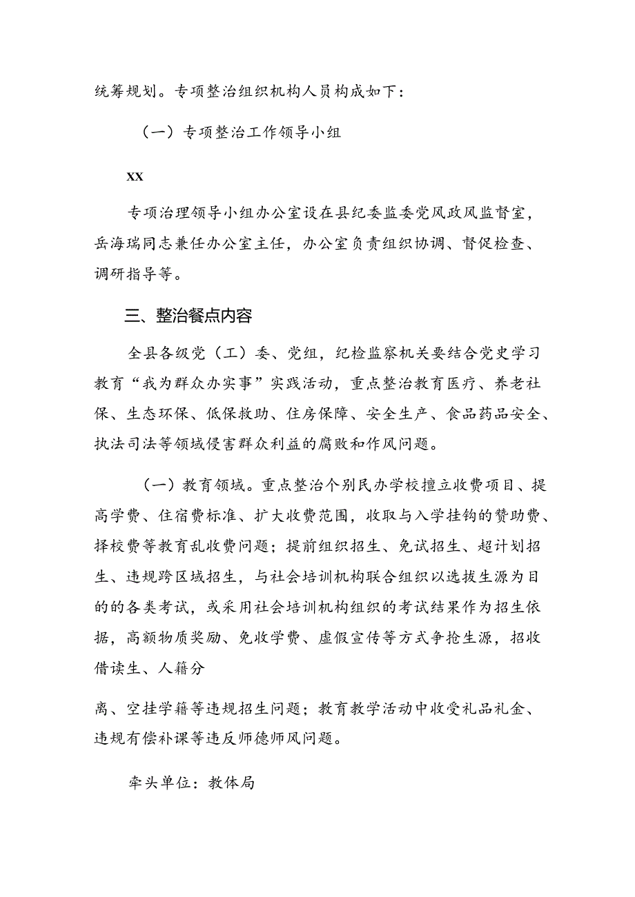 2024年关于深化“整治群众身边的腐败问题和不正之风”的方案8篇汇编.docx_第2页