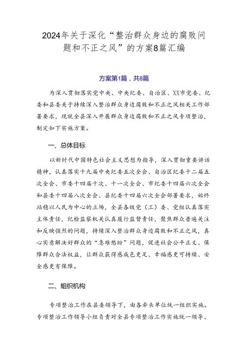 2024年关于深化“整治群众身边的腐败问题和不正之风”的方案8篇汇编.docx