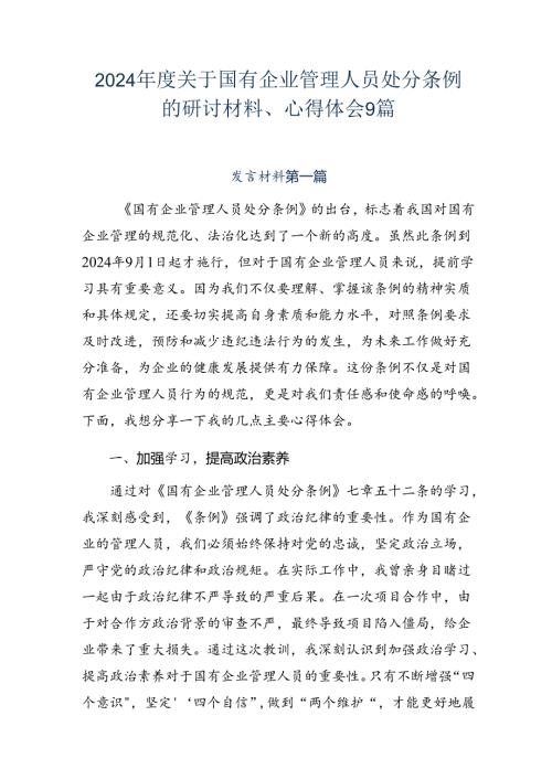 2024关于国有企业管理人员处分条例的研讨材料、心得体会9篇.docx