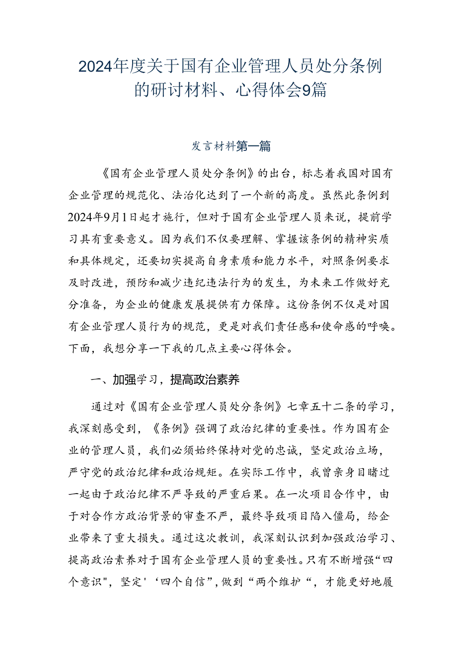 2024关于国有企业管理人员处分条例的研讨材料、心得体会9篇.docx_第1页